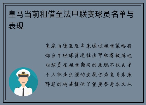 皇马当前租借至法甲联赛球员名单与表现