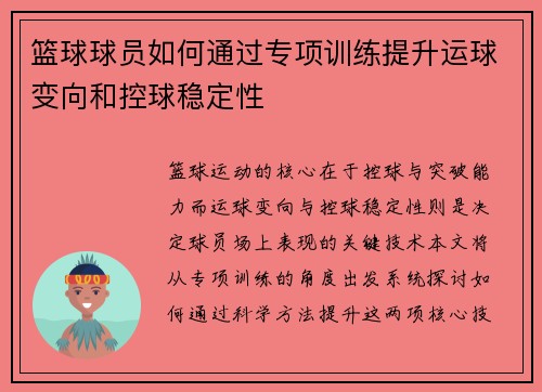 篮球球员如何通过专项训练提升运球变向和控球稳定性