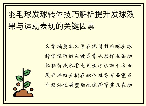 羽毛球发球转体技巧解析提升发球效果与运动表现的关键因素