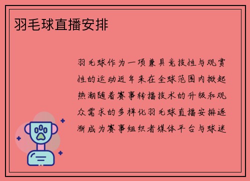 羽毛球直播安排