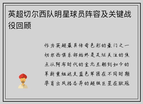 英超切尔西队明星球员阵容及关键战役回顾