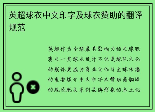 英超球衣中文印字及球衣赞助的翻译规范