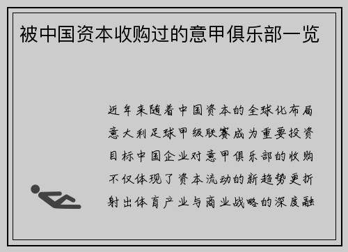 被中国资本收购过的意甲俱乐部一览
