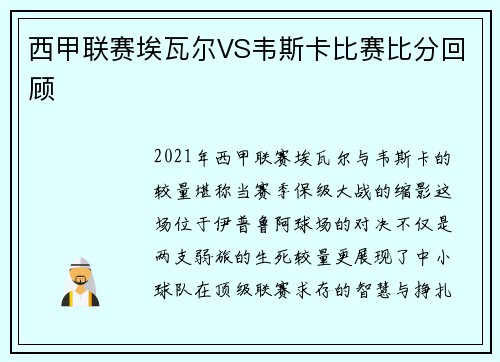 西甲联赛埃瓦尔VS韦斯卡比赛比分回顾