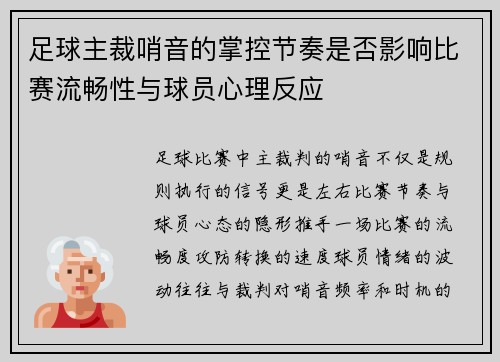足球主裁哨音的掌控节奏是否影响比赛流畅性与球员心理反应