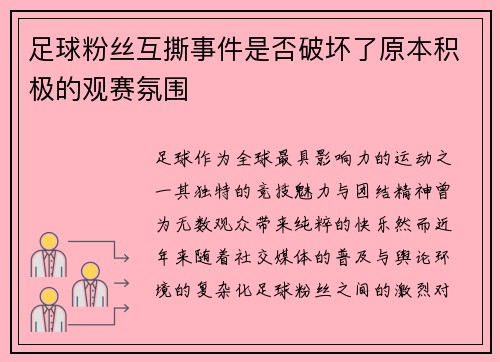 足球粉丝互撕事件是否破坏了原本积极的观赛氛围