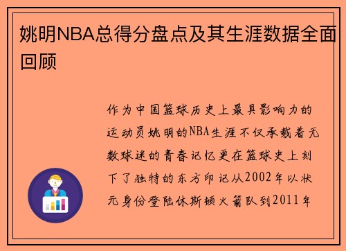 姚明NBA总得分盘点及其生涯数据全面回顾