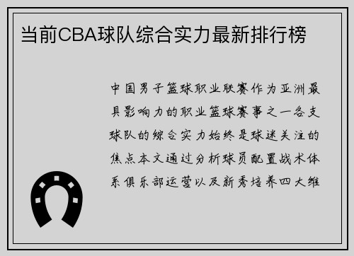 当前CBA球队综合实力最新排行榜