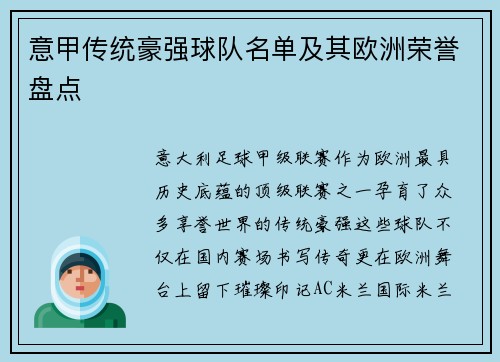 意甲传统豪强球队名单及其欧洲荣誉盘点