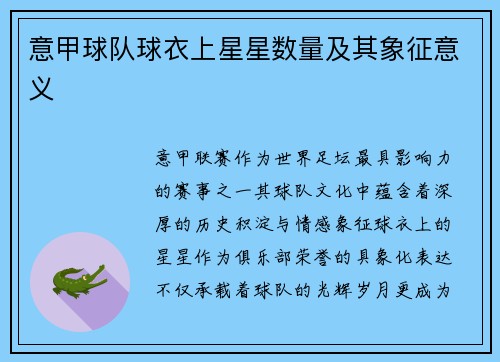 意甲球队球衣上星星数量及其象征意义