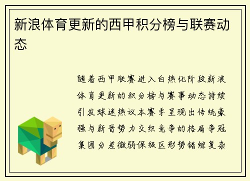 新浪体育更新的西甲积分榜与联赛动态