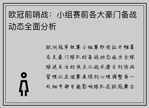 欧冠前哨战：小组赛前各大豪门备战动态全面分析