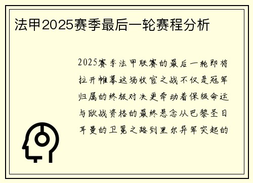 法甲2025赛季最后一轮赛程分析