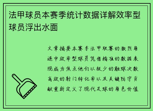 法甲球员本赛季统计数据详解效率型球员浮出水面
