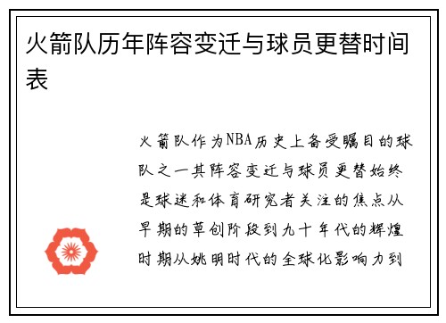 火箭队历年阵容变迁与球员更替时间表